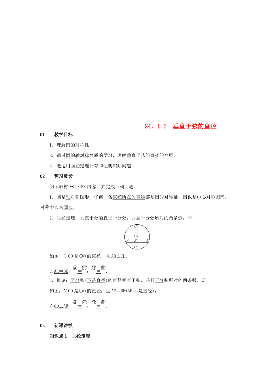 九年级数学上册 第二十四章 圆 24.1 圆的有关性质 24.1.2 垂直于弦的直径教案2 新版新人教版_第1页