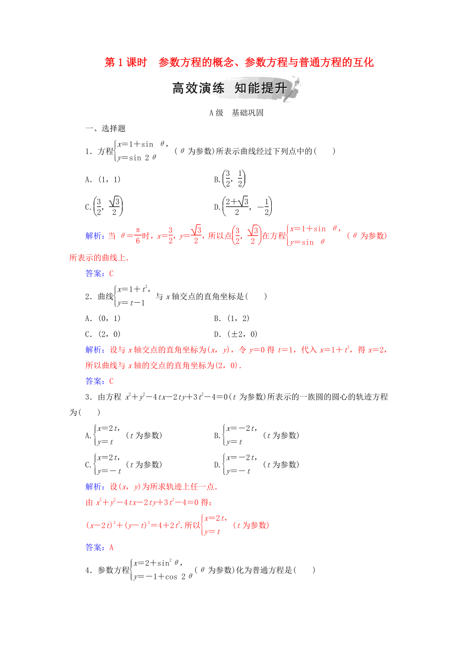 高中數(shù)學 第二章 參數(shù)方程 一 曲線的參數(shù)方程 第1課時 參數(shù)方程的概念、參數(shù)方程與普通方程的互化高效演練 新人教A版選修44_第1頁