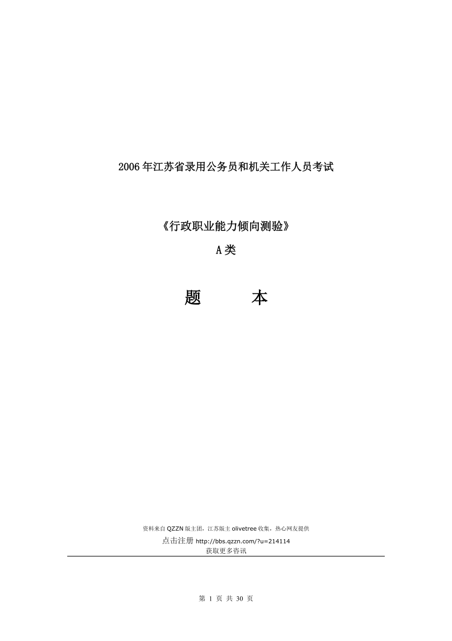 江苏省行政职业能力测试试卷(A类)_第1页