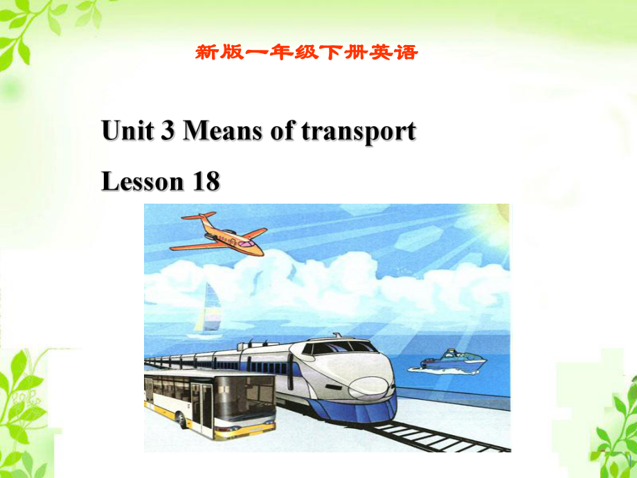 一年級(jí)下冊(cè)英語(yǔ)課件Unit 3 Means of transportLesson 18 課件2｜清華版一起 (共19張PPT)_第1頁(yè)