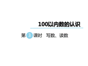 一年級下冊數(shù)學(xué)課件第三單元 第3課時 寫數(shù)、讀數(shù)｜冀教版 (共9張PPT)