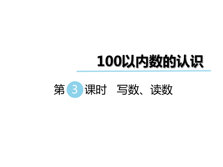 一年級(jí)下冊(cè)數(shù)學(xué)課件第三單元 第3課時(shí) 寫數(shù)、讀數(shù)｜冀教版 (共9張PPT)_第1頁(yè)