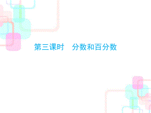 小升初數(shù)學(xué)總復(fù)習(xí)課件－第一章第三課時(shí) 分?jǐn)?shù)和百分?jǐn)?shù)｜人教新課標(biāo) (共46張PPT)