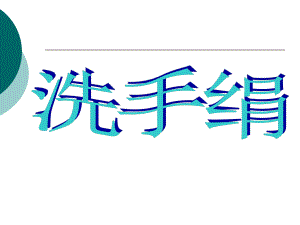 一年級上冊音樂課件洗手絹6｜人音版簡譜教學文檔