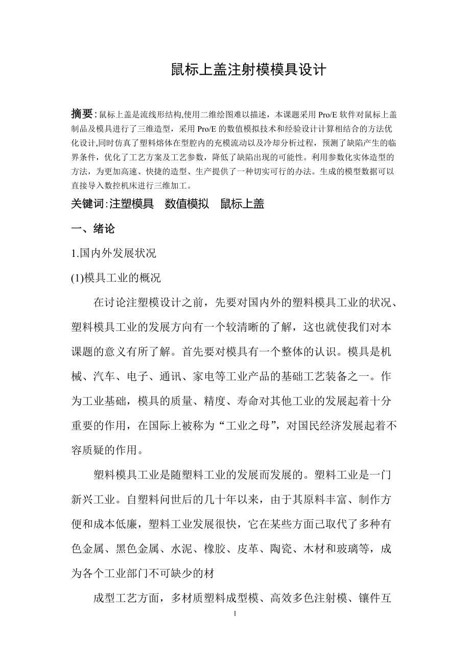 鼠標上蓋注射模模具設(shè)計模具畢業(yè)設(shè)計論文_第1頁