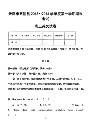 天津市五区县高三上学期期末考试l英语试卷及答案
