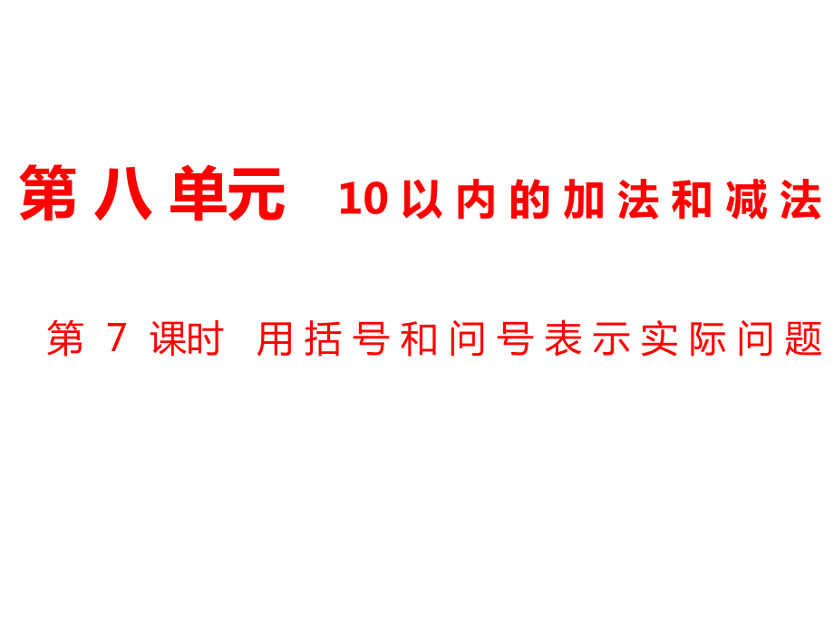 一年級上冊數學課件第8單元 10以內的加法和減法第7課時 用括線和問號表示的實際問題｜蘇教版 (共8張PPT)_第1頁