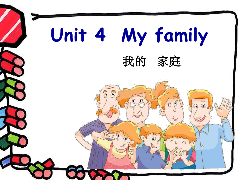 三年级上册英语课件－Unit 4 My family｜译林版三起 (共11张PPT)_第1页