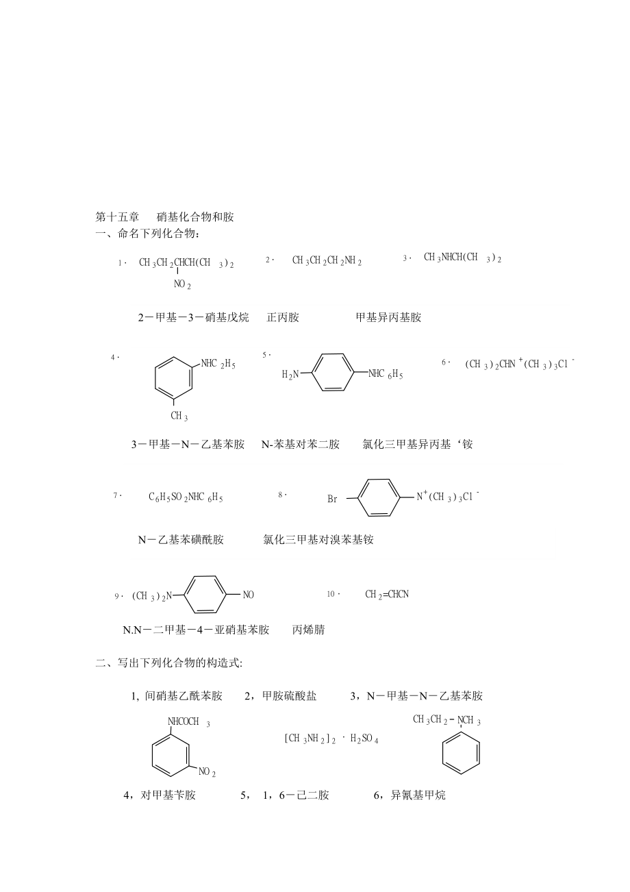 有機化學第二版徐壽昌主編 第2章 烷烴第15章 硝基化合物和胺_第1頁