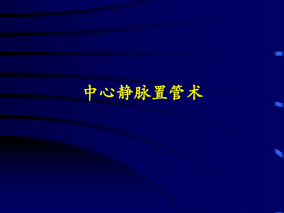 深静脉穿刺置管术(颈内、锁骨下、股静脉)含解剖图谱_第1页