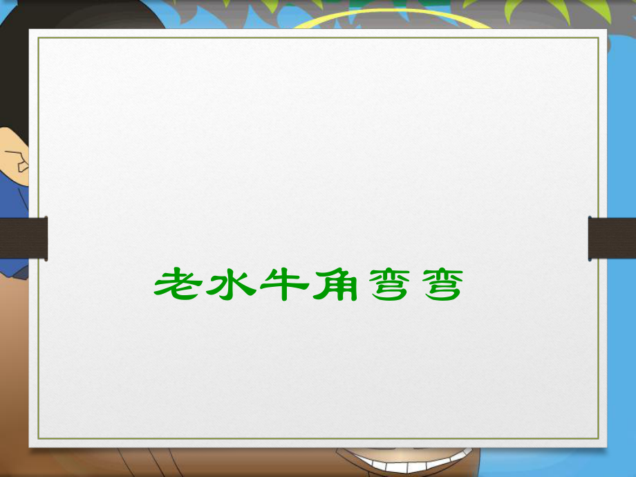 三年級(jí)上冊(cè)音樂課件老水牛角彎彎5｜人音版簡(jiǎn)譜_第1頁