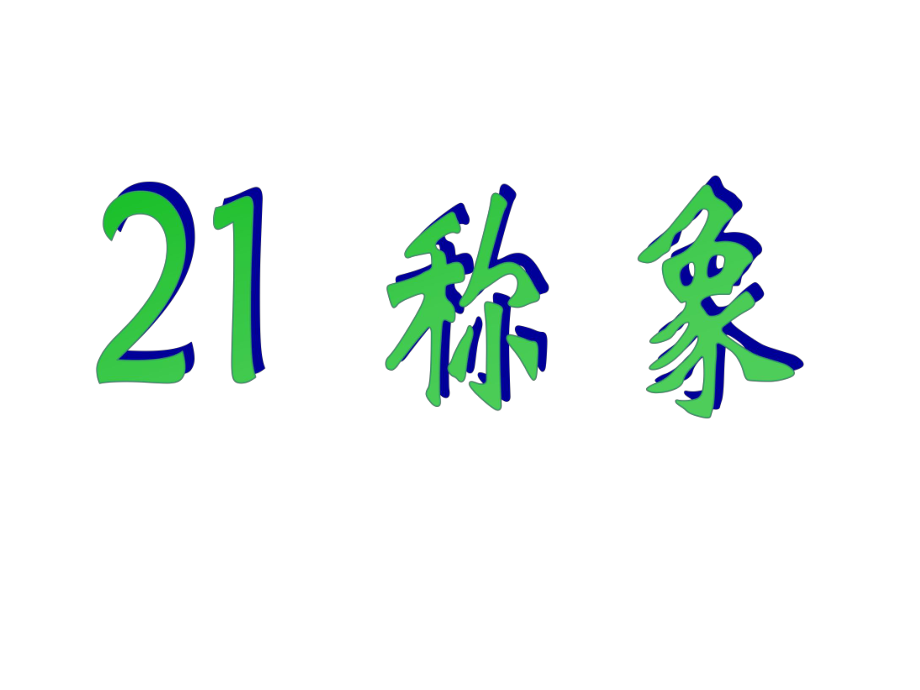 一年級下冊語文課件21 稱象｜人教新課標(biāo) (共24張PPT)_第1頁