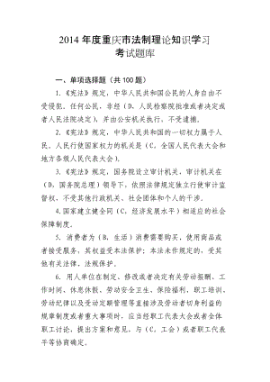 重庆市法制理论知识学习考试题库