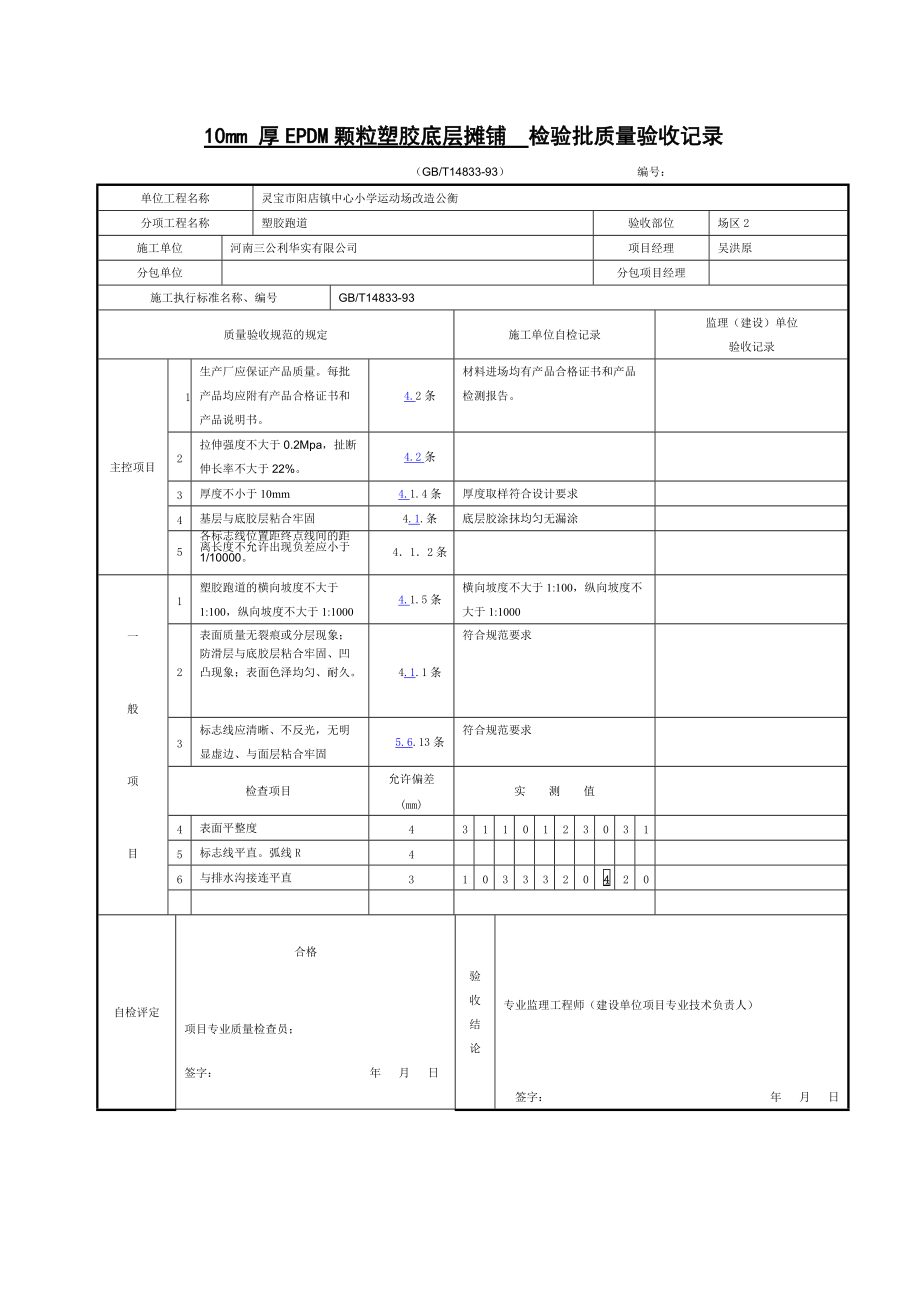 10mm 厚epdm顆粒塑膠底層攤鋪 檢驗批質量驗收記錄_第1頁