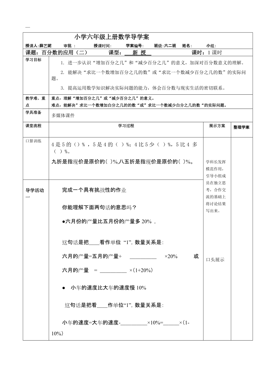 北师大版小学六年级上册数学导学案《百分数的应用（二）》_第1页