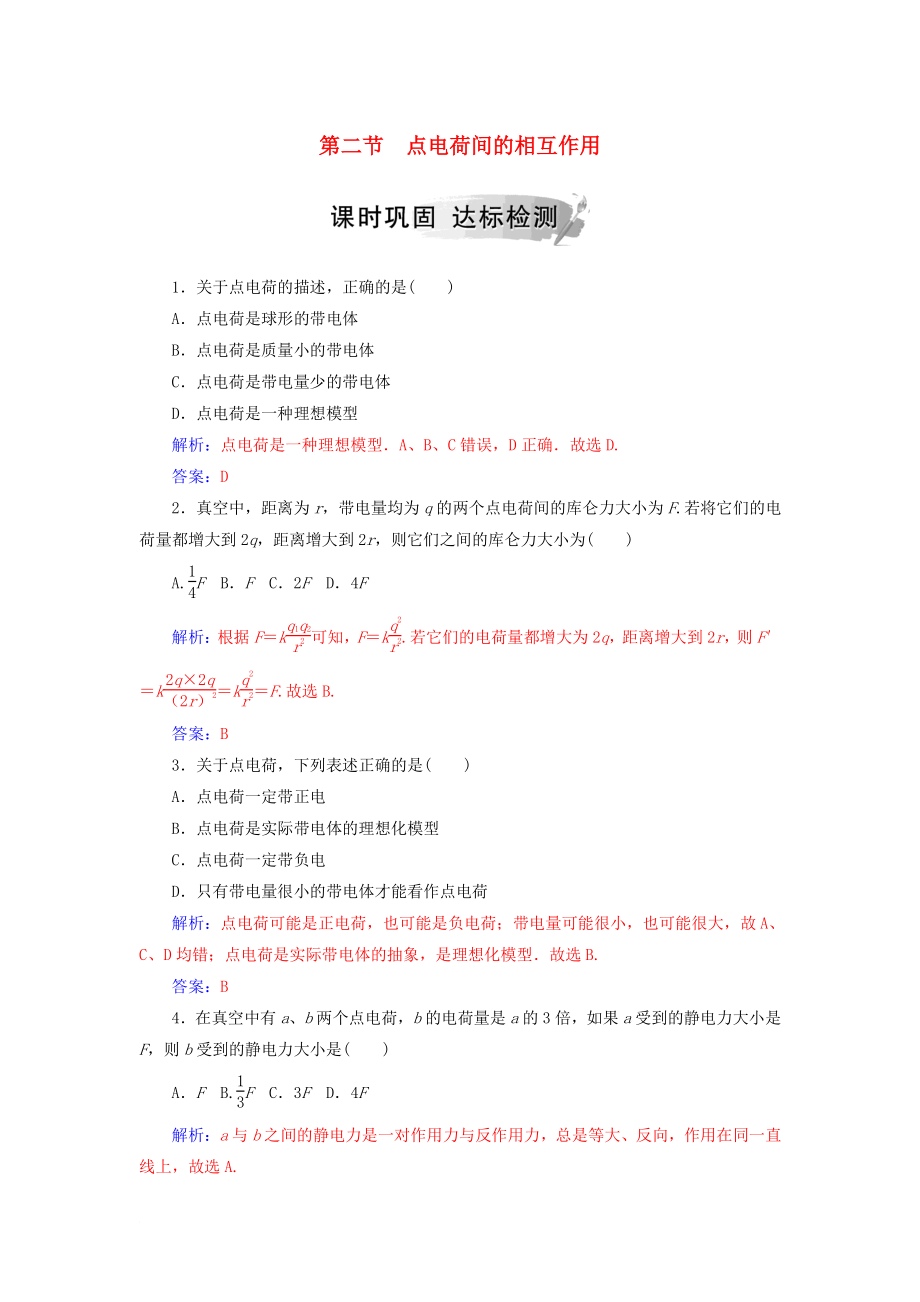 高中物理 第一章 電與磁 第二節(jié) 點電荷間的相互作用課時鞏固 粵教版選修11_第1頁