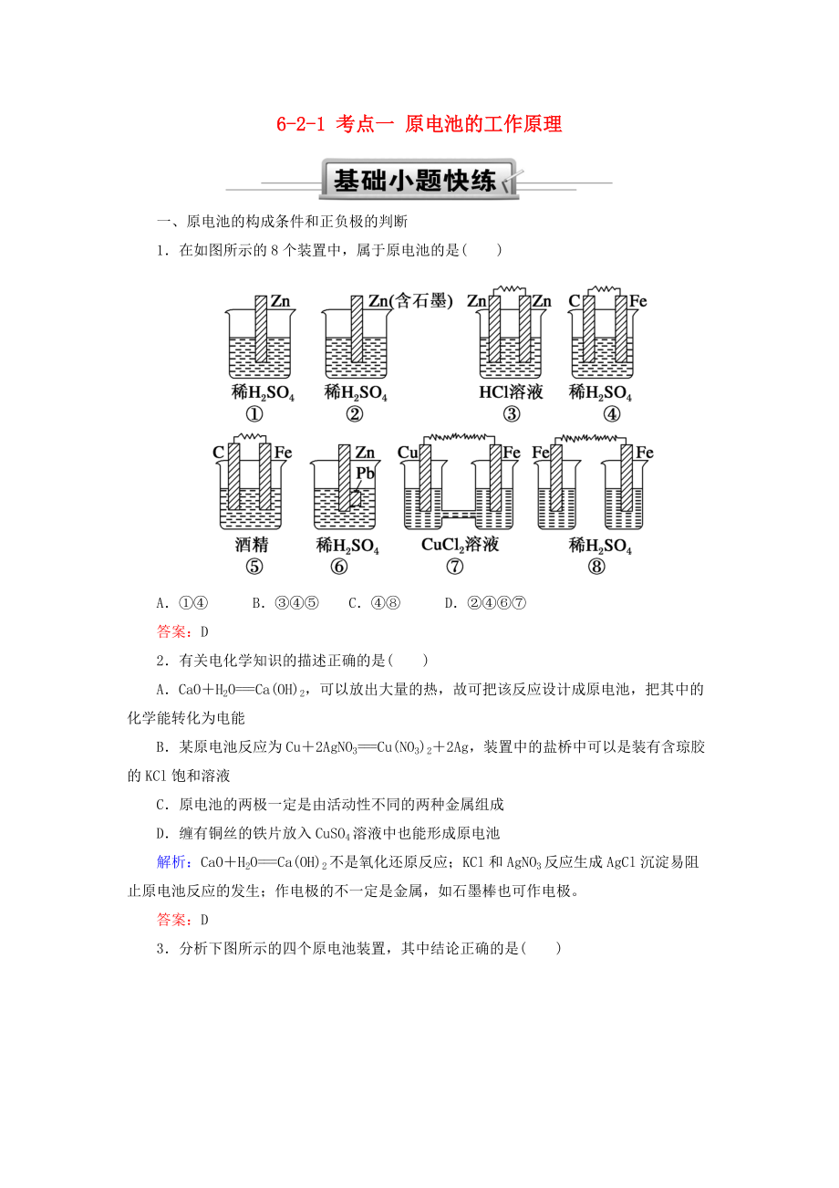 高考化學(xué)總復(fù)習(xí) 第六章 化學(xué)反應(yīng)與能量 621 考點(diǎn)一 原電池的工作原理基礎(chǔ)小題快練 新人教版_第1頁(yè)