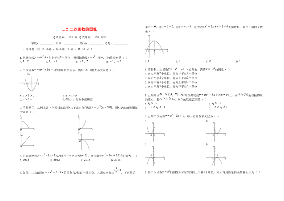 學九年級數(shù)學上冊 第1章 二次函數(shù) 1.2 二次函數(shù)的圖象同步課堂檢測 新版浙教版_第1頁