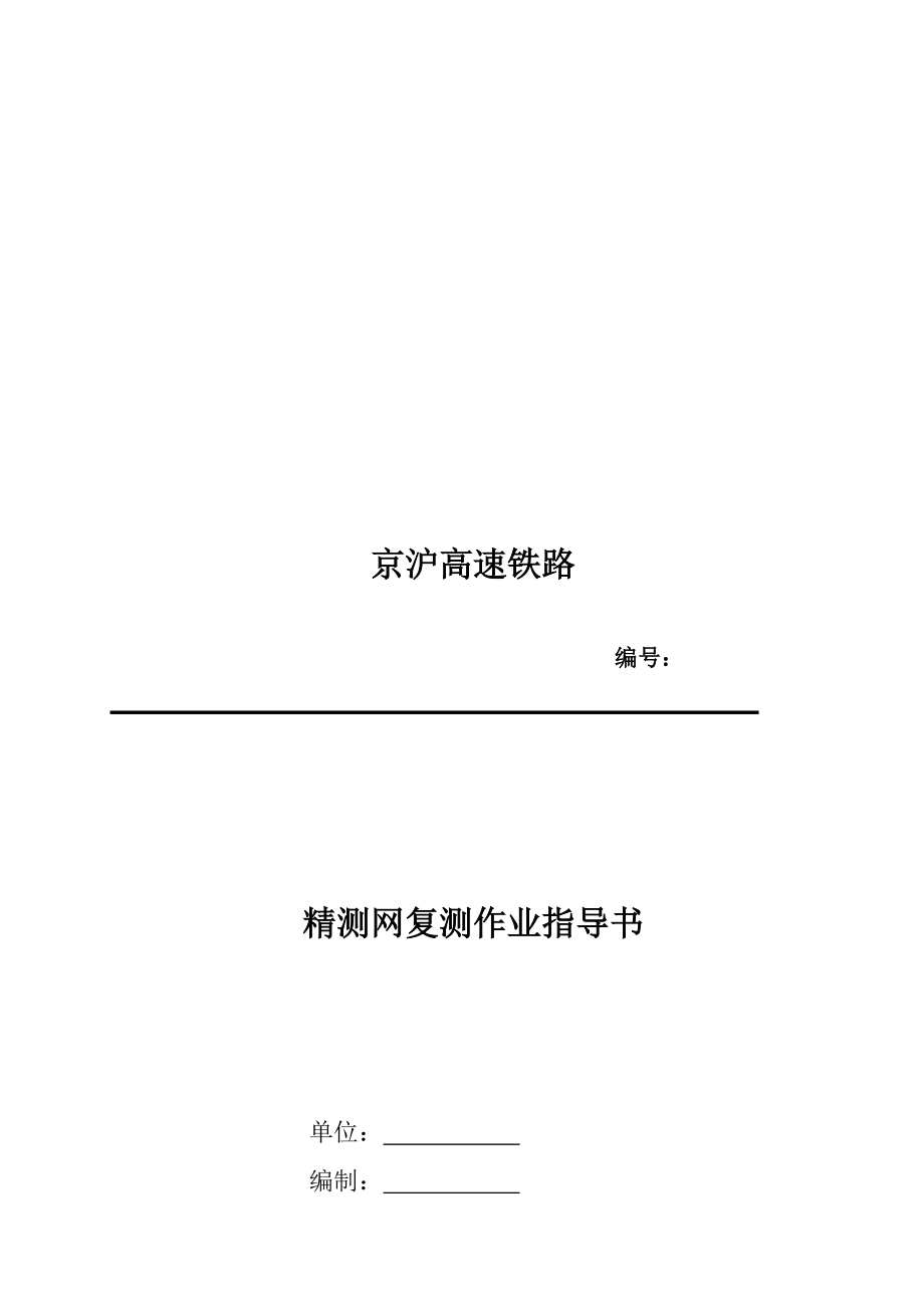 ZJW京沪高铁线下工程精测网复测作业指导书何_第1页