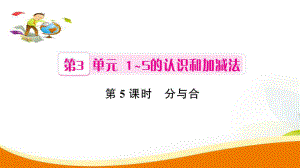 一年級上冊數(shù)學習題課件第3單元第5課時 分與合人教新課標 (共8張PPT)教學文檔