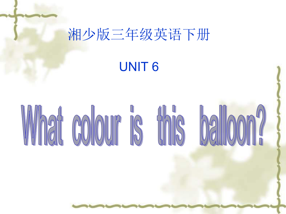 三年級下冊英語課件Unit 6 What colour is this balloon湘少版_第1頁