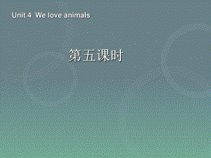 三年級上冊英語課件－Unit4 We love animals第五課時 ｜人教PEP (共33張PPT)教學(xué)文檔