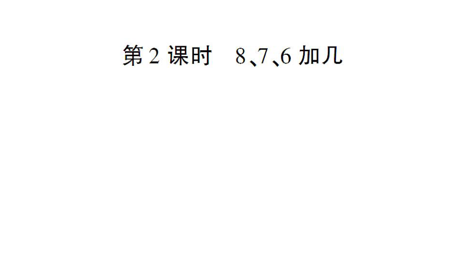 一年级上册数学课件－第8单元第2课时 8、7、6加几｜人教新课标 (共15张PPT)_第1页