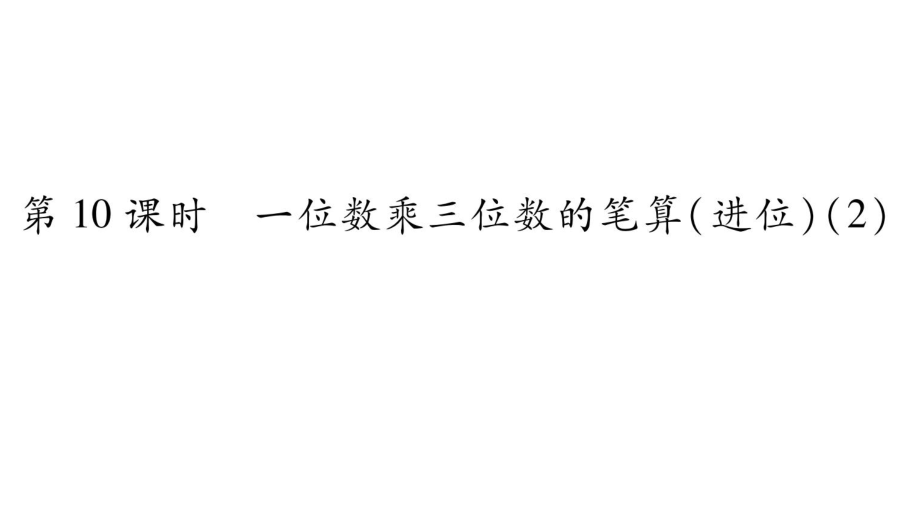 三年級上冊數(shù)學作業(yè)課件－第2章 一位數(shù)乘兩位數(shù)、三位數(shù)的乘法 第10課時 一位數(shù)乘三位數(shù)的筆算進位2｜西師大版 (共9張PPT)_第1頁