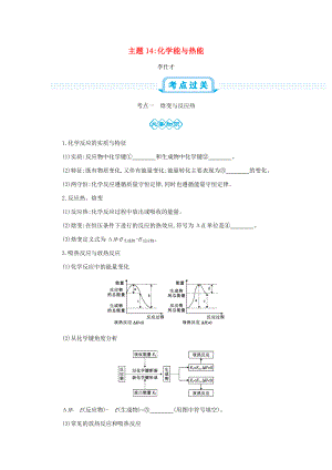 高考化學(xué)一輪復(fù)習(xí) 主題14 化學(xué)能與熱能2含解析