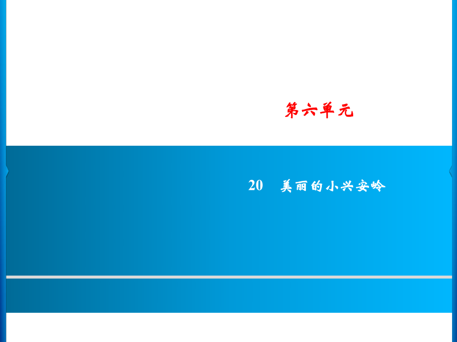 三年級(jí)上冊(cè)語文課件－第6單元 20　美麗的小興安嶺｜人教部編版(共13張PPT)教學(xué)文檔_第1頁