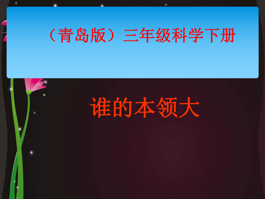 三年級(jí)下冊(cè)科學(xué)課件 誰(shuí)的本領(lǐng)大青島版六年制三起 (共9張PPT)_第1頁(yè)