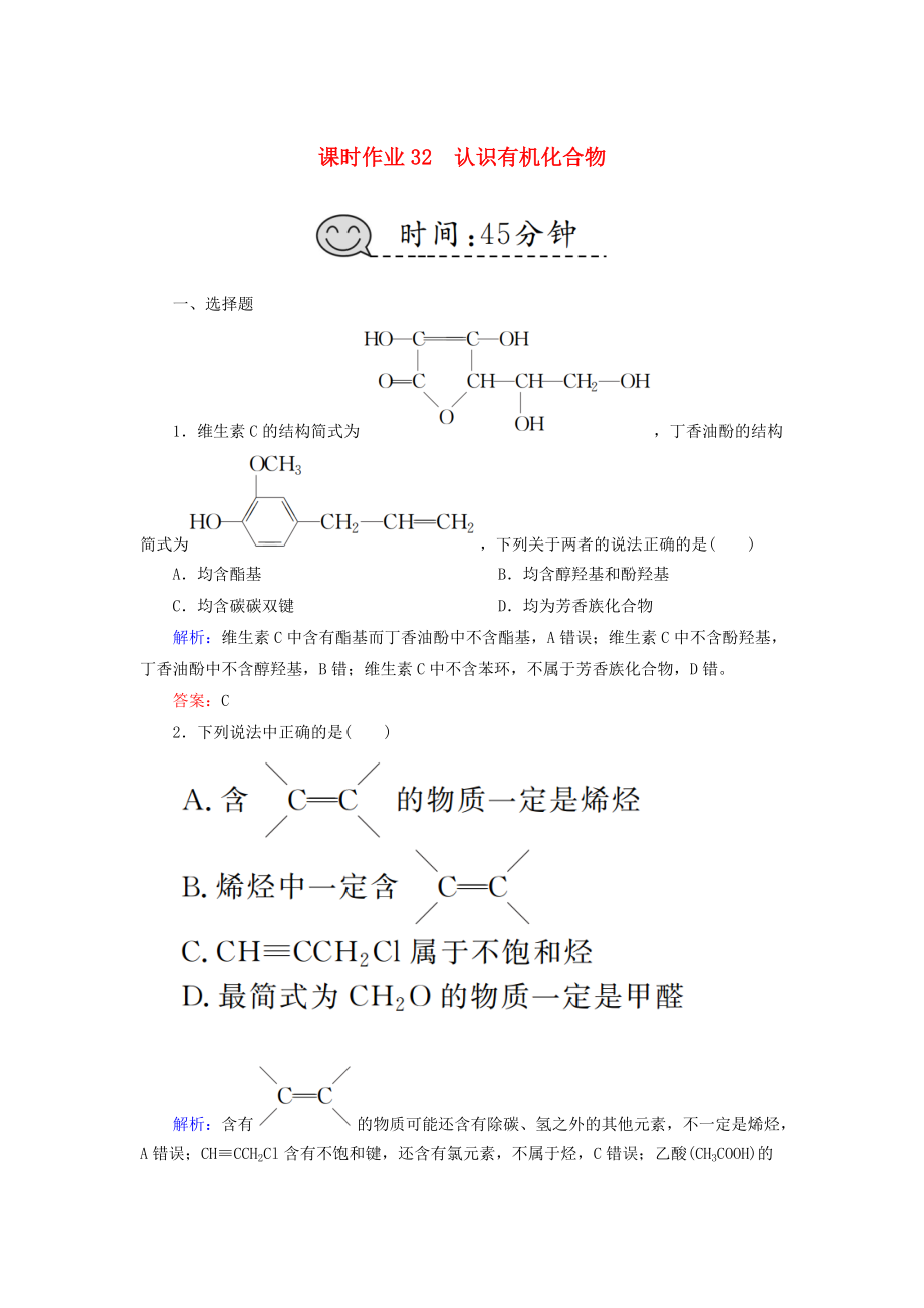 高考化学总复习 第十一章 有机化学基础 课时作业32 认识有机化合物 新人教版_第1页