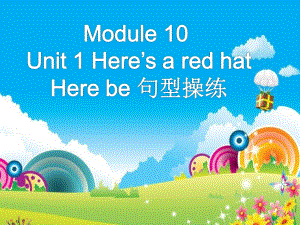 【優(yōu)選】三年級下冊英語課件Module 10 Unit 1 Here39;s a red hat外研社三起