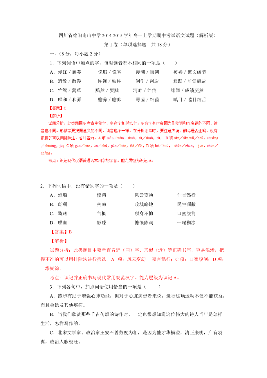 四川省绵阳南山中学高一上学期期中考试语文试卷（解析版）_第1页