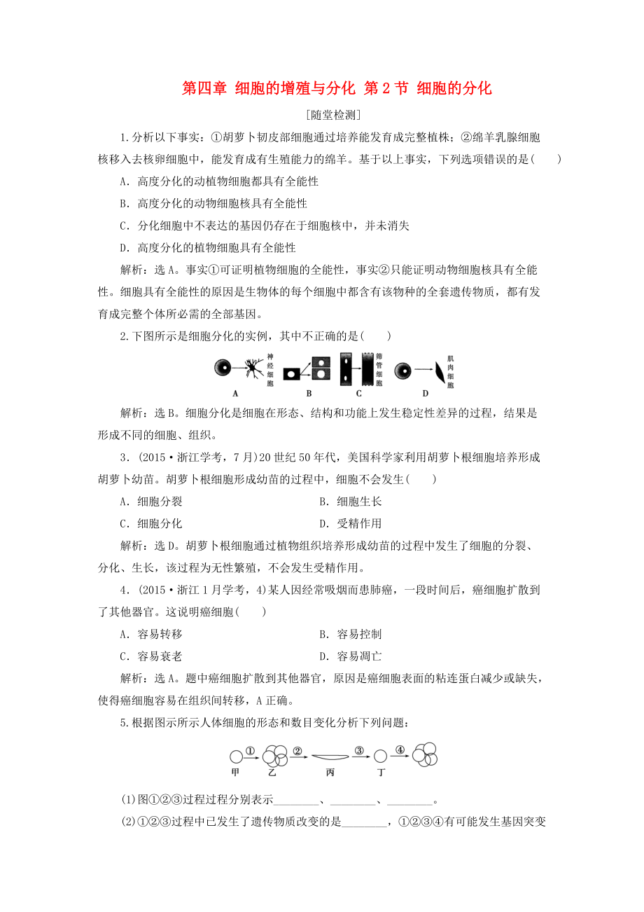 高中生物 第四章 細(xì)胞的增殖與分化 第2節(jié) 細(xì)胞的分化習(xí)題 浙科版必修1_第1頁