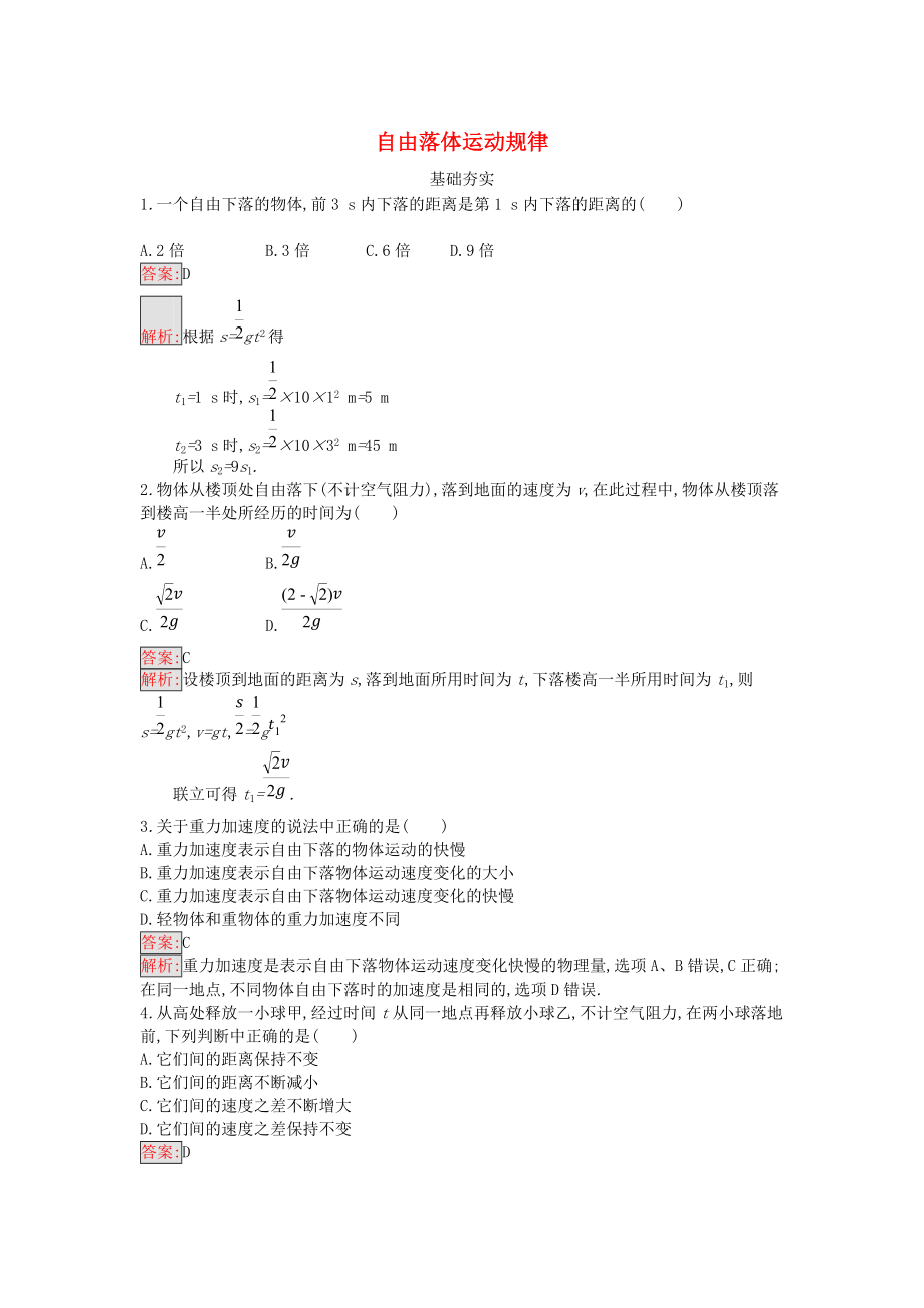 高中物理 第二章 探究勻變速直線運動規(guī)律 2.2 自由落體運動規(guī)律課時訓練含解析粵教版必修1_第1頁