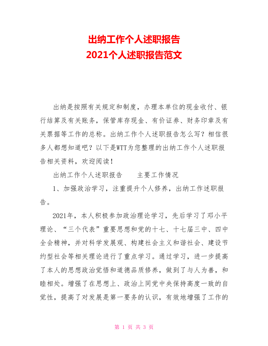 出納工作個(gè)人述職報(bào)告 2021個(gè)人述職報(bào)告范文_第1頁(yè)