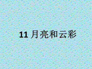 一年級下冊語文課件第11課 月亮和云彩蘇教版 (共23張PPT)