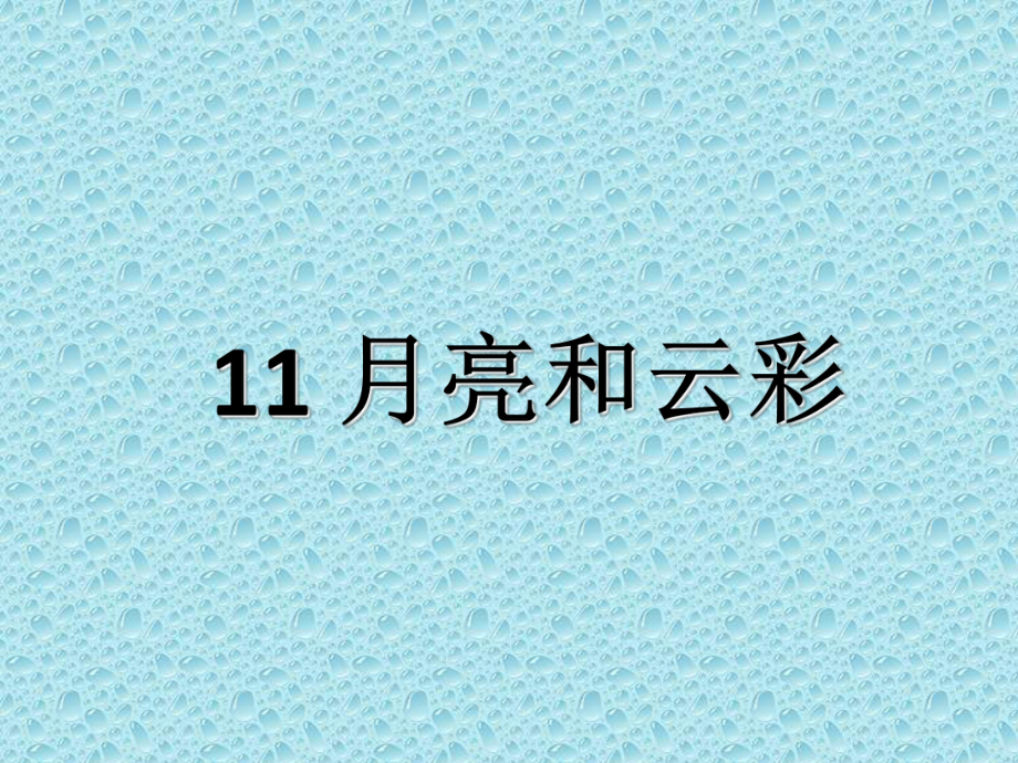 一年級(jí)下冊語文課件第11課 月亮和云彩蘇教版 (共23張PPT)_第1頁