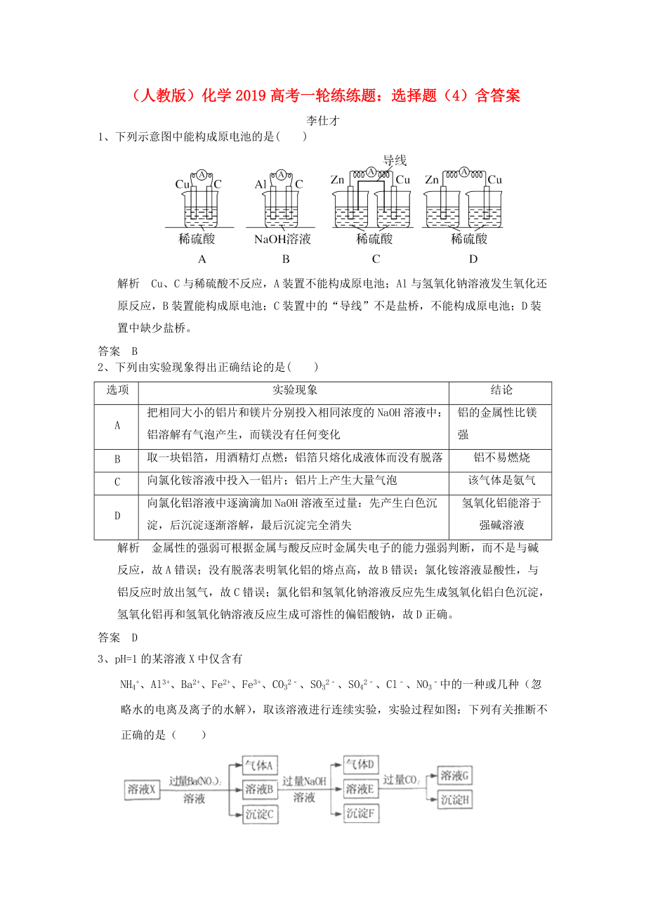 高考化學一輪練練題 選擇題4含解析新人教版_第1頁