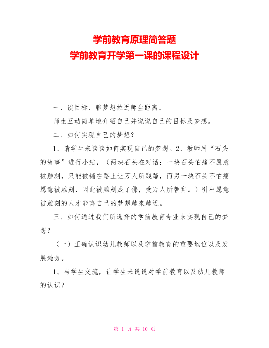 學(xué)前教育原理簡答題 學(xué)前教育開學(xué)第一課的課程設(shè)計(jì)_第1頁