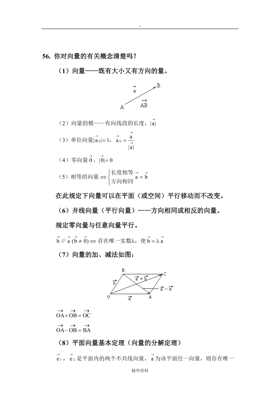 高中数学知识点总结之平面向量与空间解析几何(经典必看)_第1页