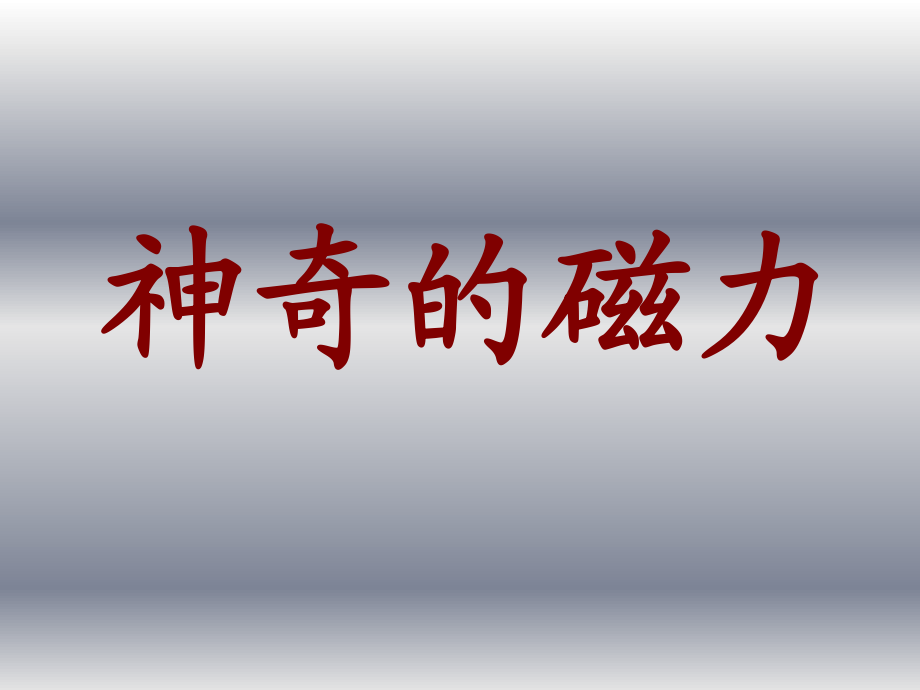 三年級下冊科學(xué)課件神奇的磁力2 湘教版三起(共12張PPT)_第1頁