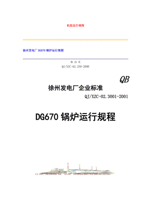 徐州发电厂DG670锅炉运行规程