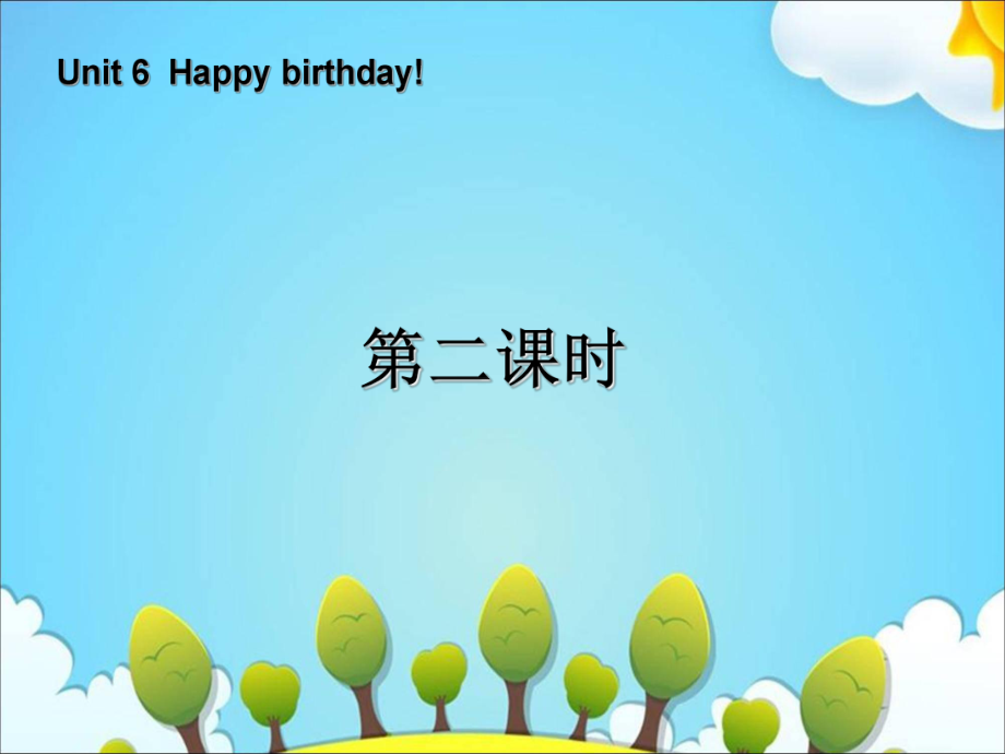 三年級(jí)上冊(cè)英語(yǔ)課件Unit 6 Happy birthday第2課時(shí)∣人教PEP (共14張PPT)_第1頁(yè)