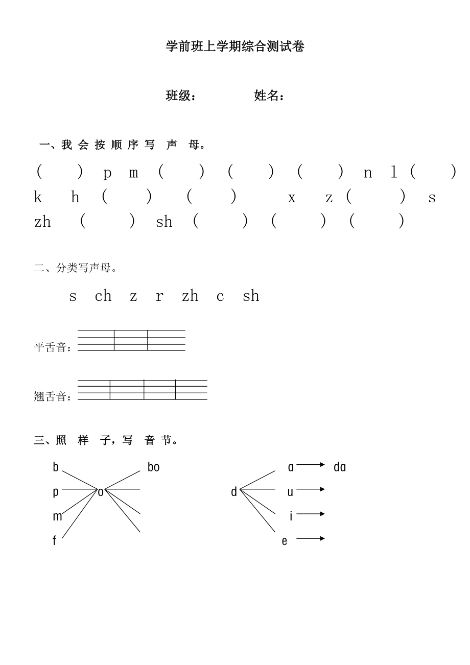 一年级语文上册汉语拼音声母测试题3页