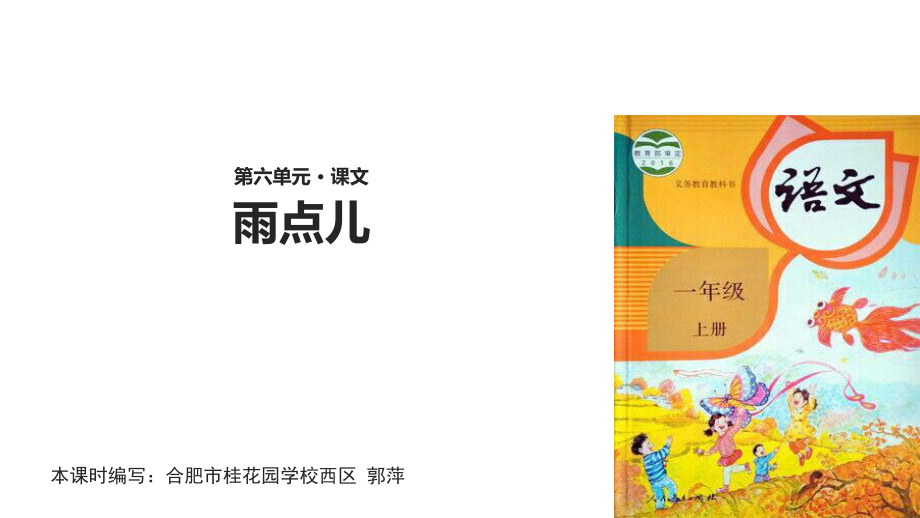 【優(yōu)選】一年級上冊語文課件8 雨點兒∣人教部編版(共26張PPT)_第1頁