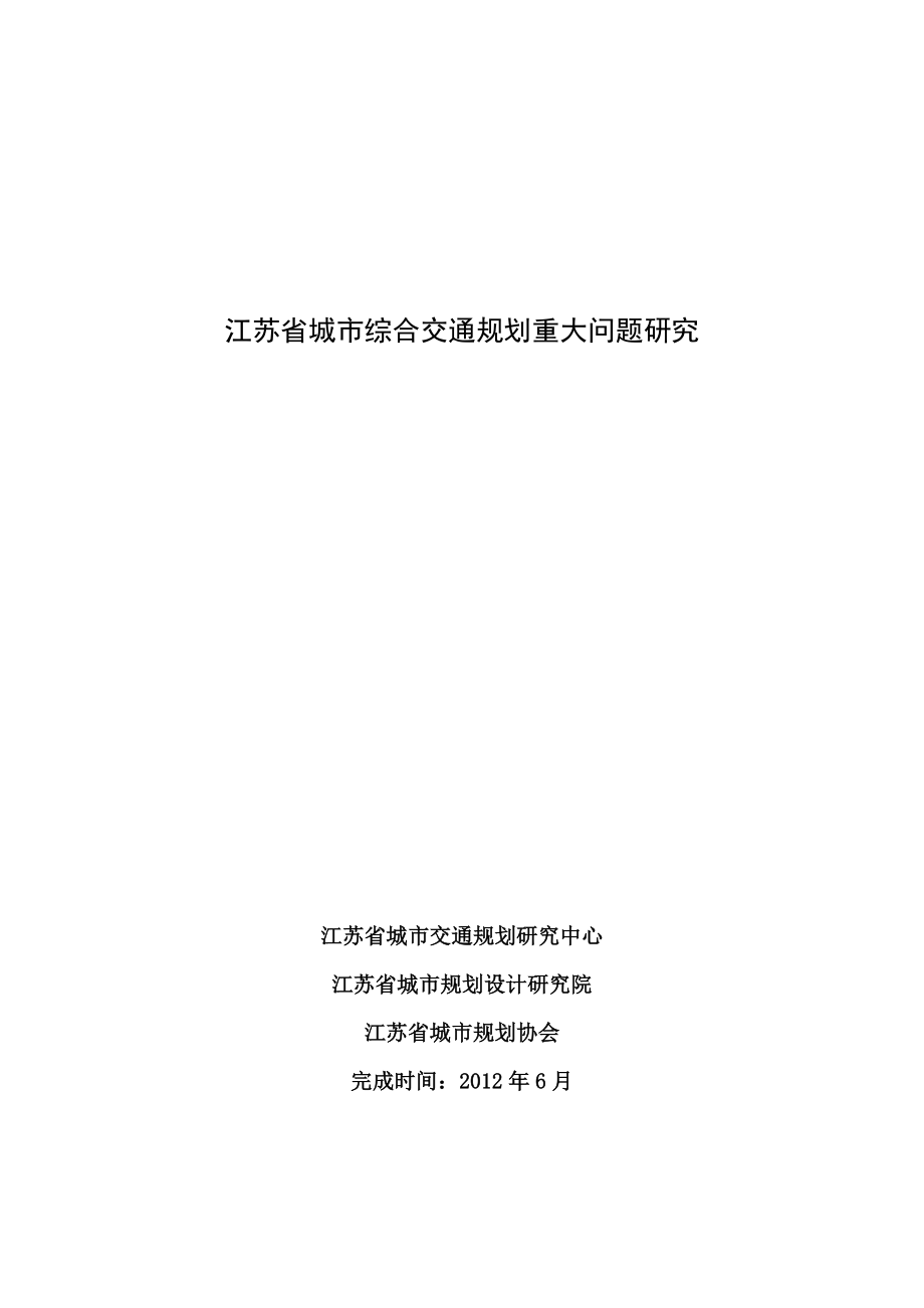 江苏省城市综合交通规划编制重大问题研究报告(专家鉴定版)72_第1页