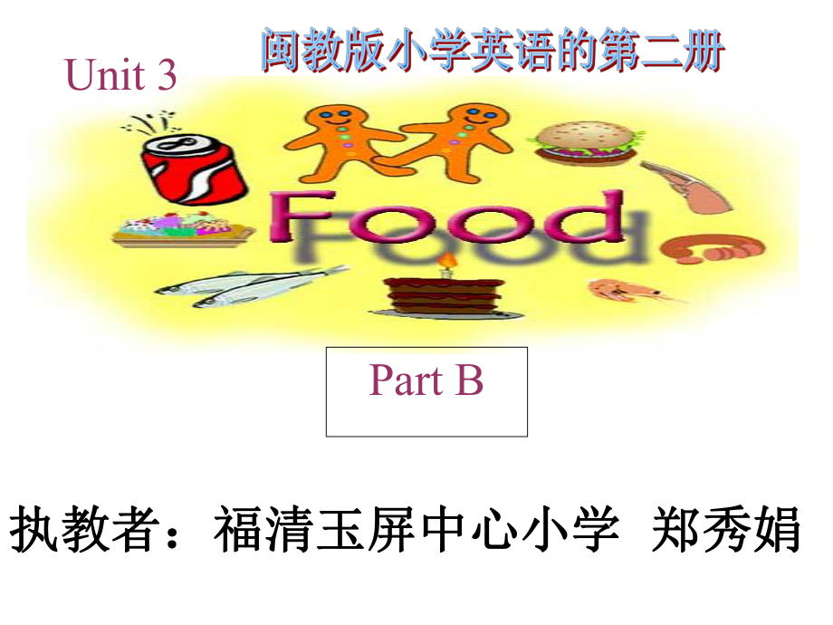 三年級下冊英語課件Unit3Food B∣閩教版 (共18張PPT)_第1頁