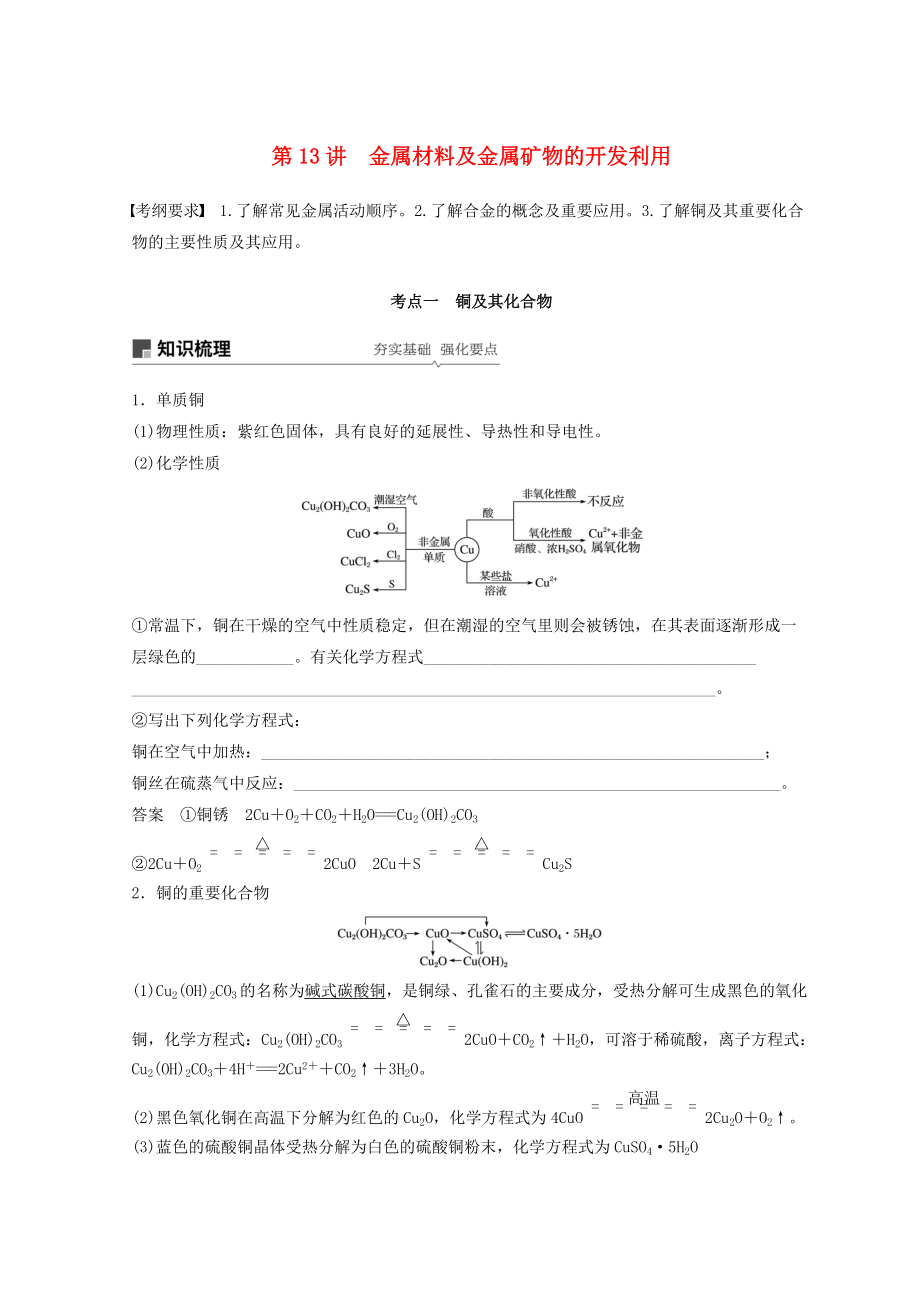 高考化學(xué)一輪綜合復(fù)習(xí) 第三章 金屬及其化合物 第13講 金屬材料及金屬礦物的開發(fā)利用練習(xí)_第1頁